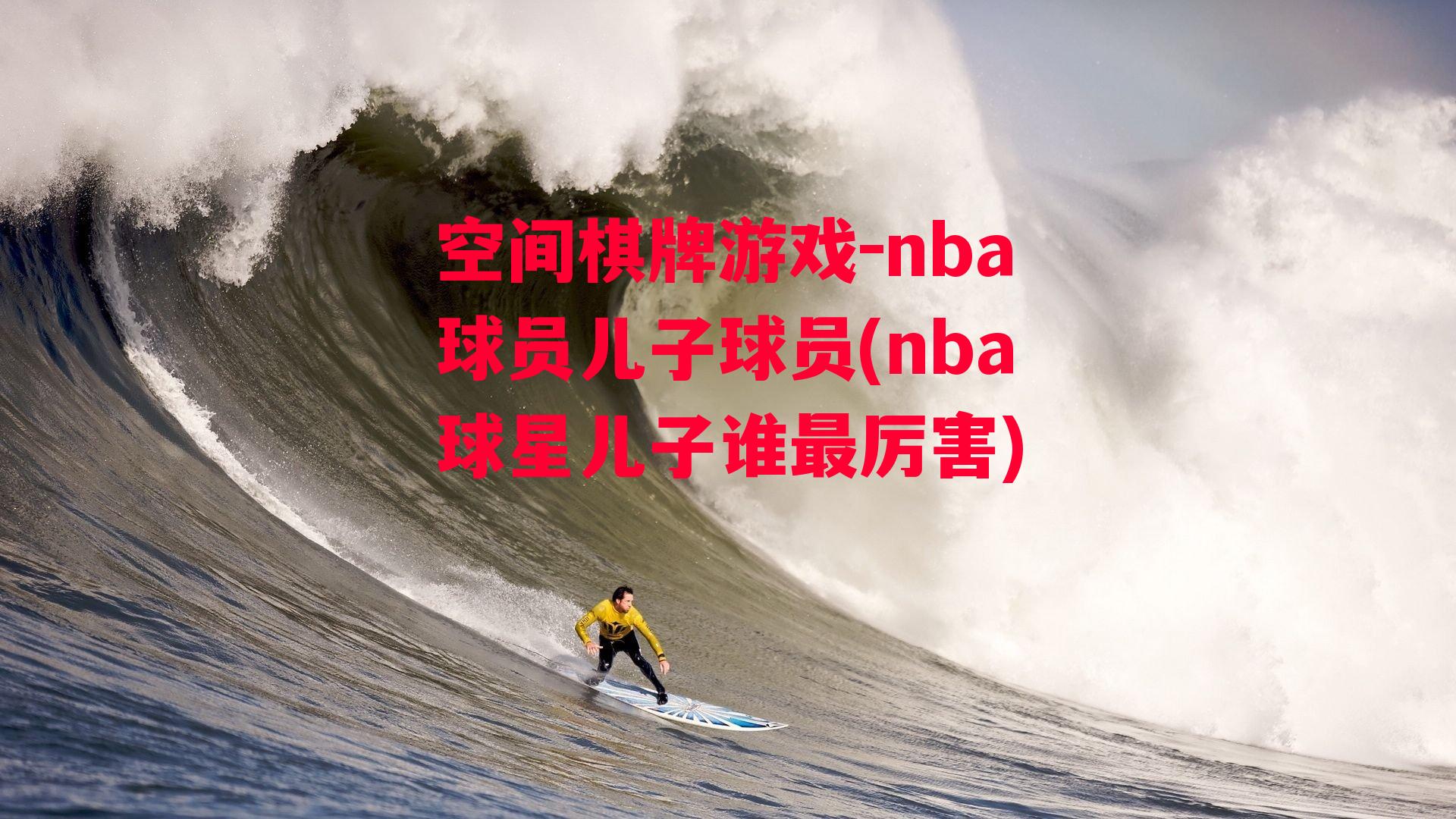 nba球员儿子球员(nba球星儿子谁最厉害)