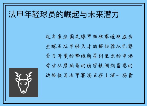 法甲年轻球员的崛起与未来潜力