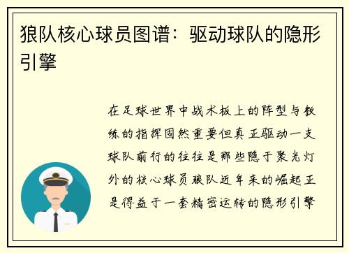 狼队核心球员图谱：驱动球队的隐形引擎