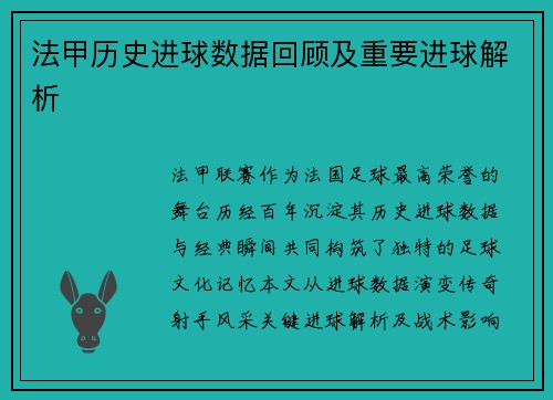 法甲历史进球数据回顾及重要进球解析