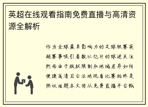 英超在线观看指南免费直播与高清资源全解析