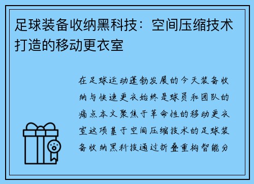 足球装备收纳黑科技：空间压缩技术打造的移动更衣室
