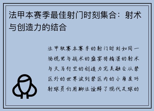 法甲本赛季最佳射门时刻集合:射术与创造力的结合