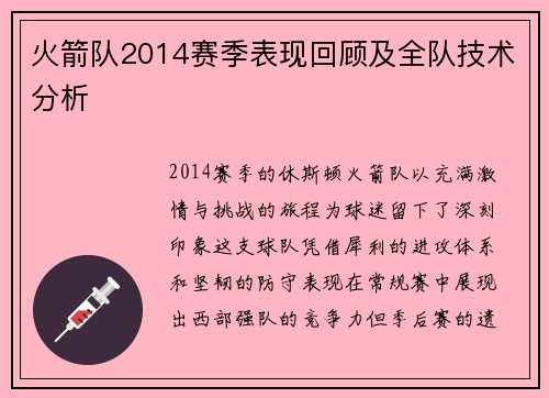 火箭队2014赛季表现回顾及全队技术分析