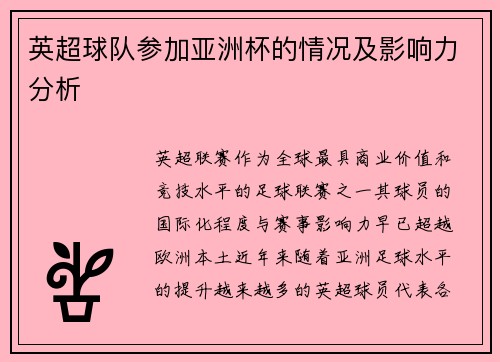 英超球队参加亚洲杯的情况及影响力分析