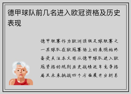 德甲球队前几名进入欧冠资格及历史表现