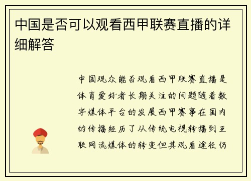 中国是否可以观看西甲联赛直播的详细解答