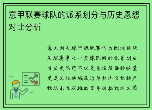 意甲联赛球队的派系划分与历史恩怨对比分析