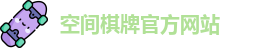 空间棋牌官网