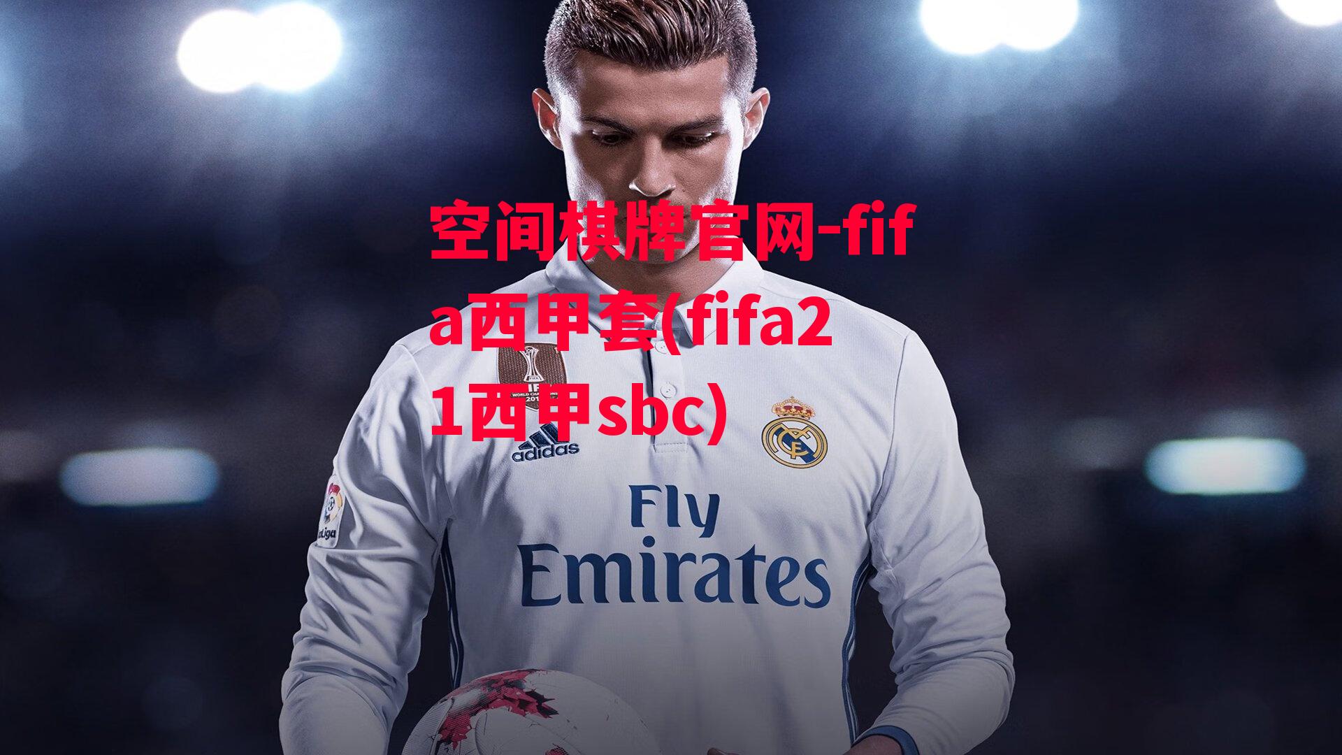 空间棋牌官网-fifa西甲套(fifa21西甲sbc)