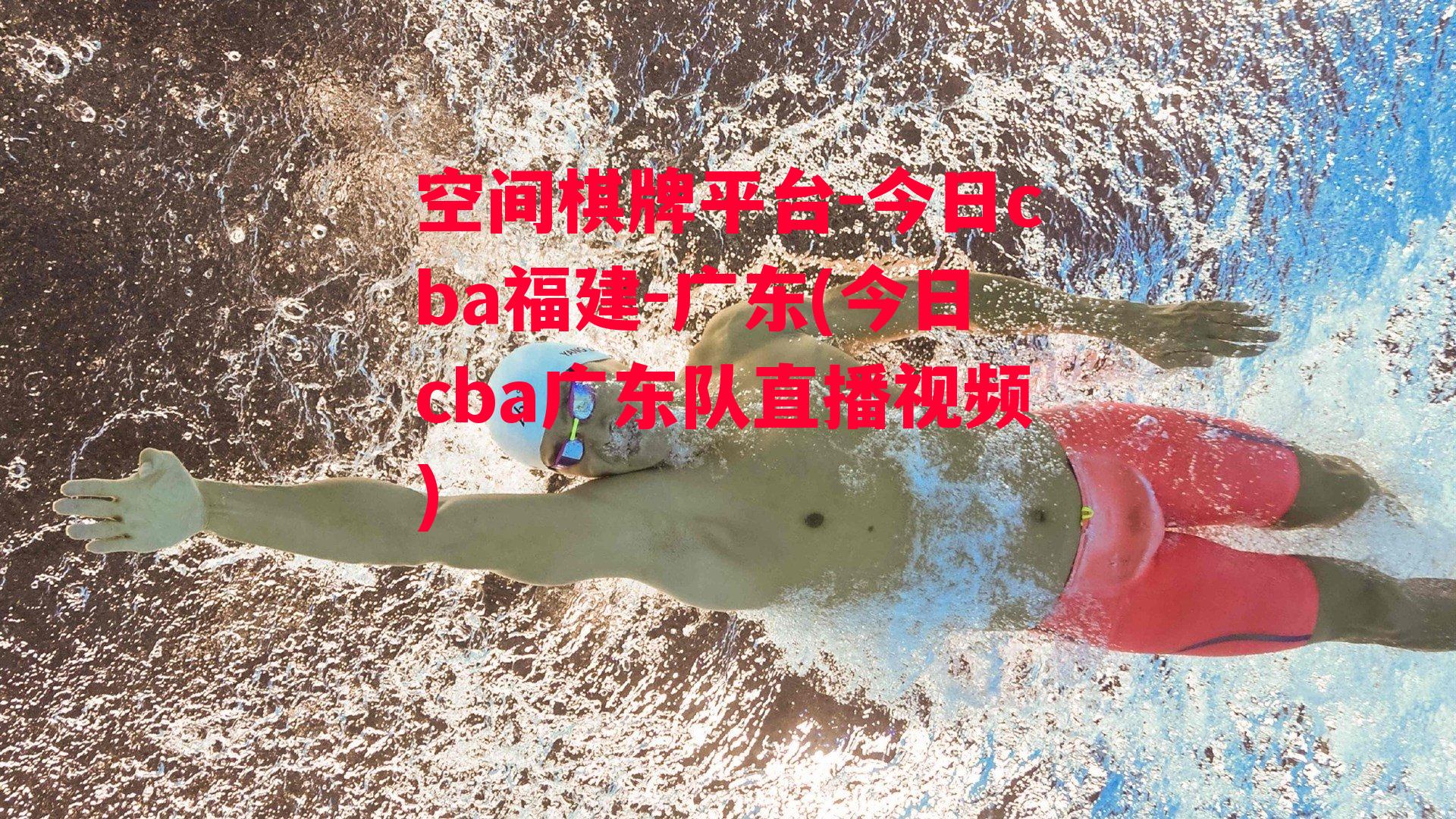 今日cba福建-广东(今日cba广东队直播视频)