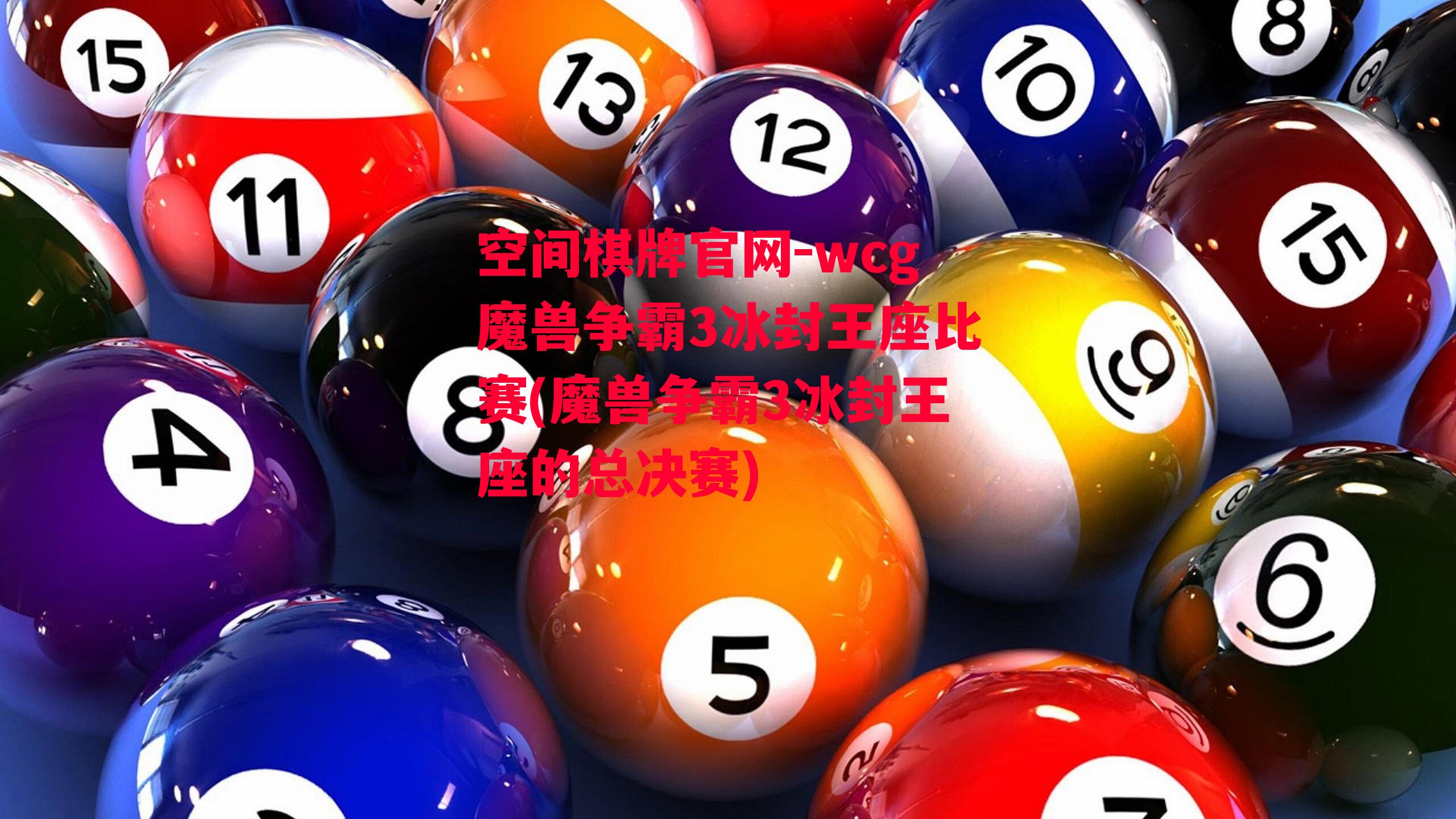 空间棋牌官网-wcg魔兽争霸3冰封王座比赛(魔兽争霸3冰封王座的总决赛)